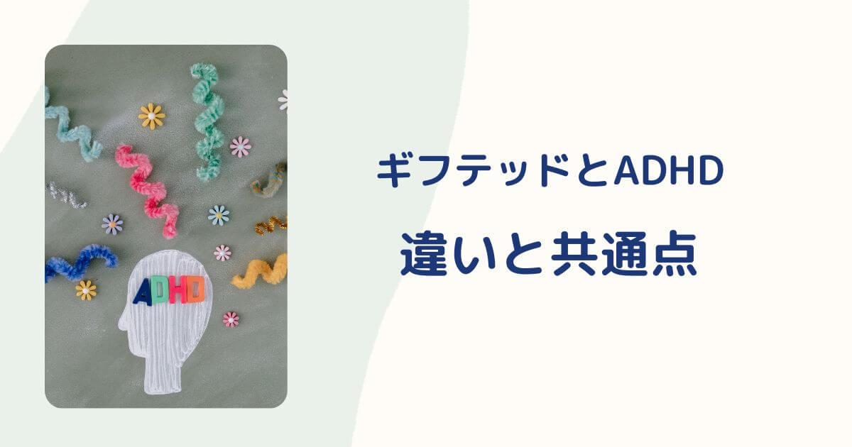 ADHDとギフテッドの違い