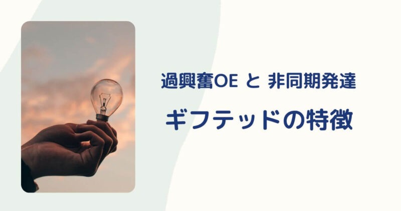 ギフテッドの特徴　非同期発達と過度激動