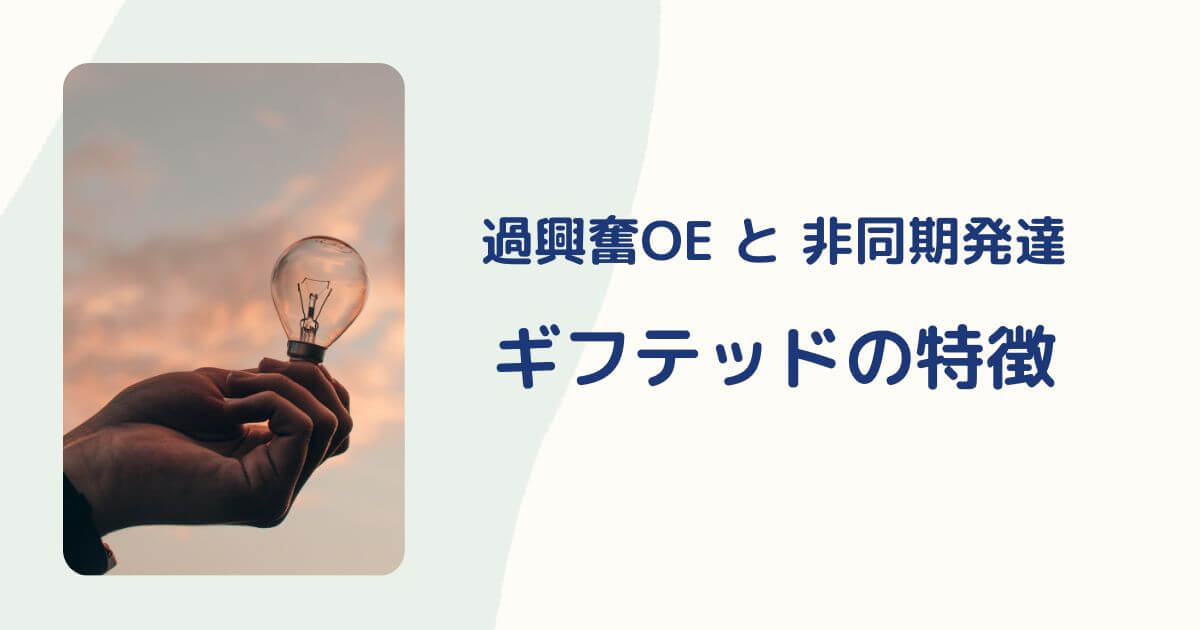 ギフテッドの特徴　非同期発達と過度激動