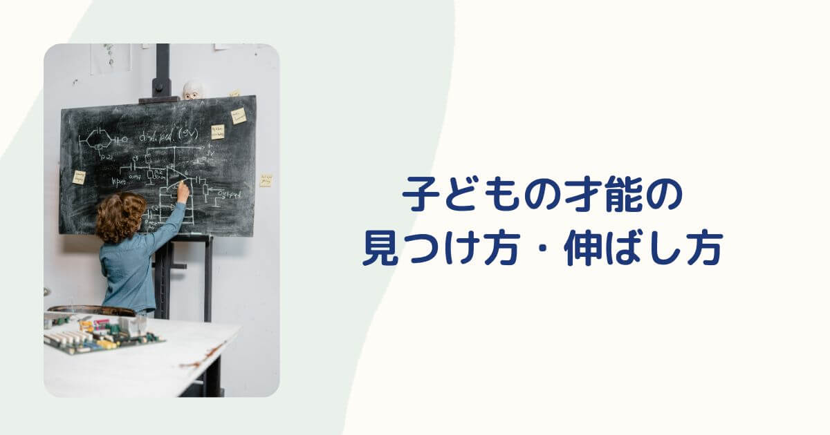 子どもの才能の見つけ方と伸ばし方