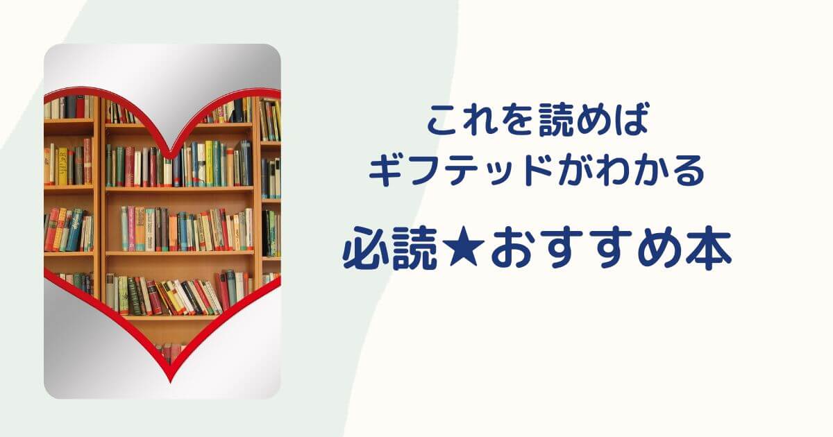 ギフテッドおすすめの本