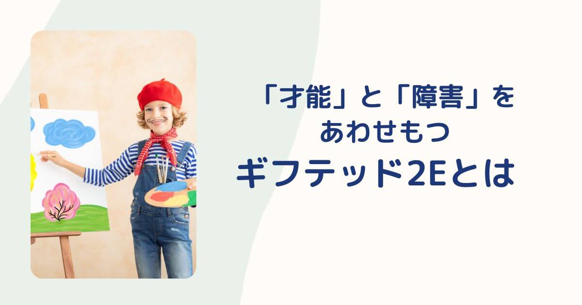 ギフテッド２Eの特徴とは