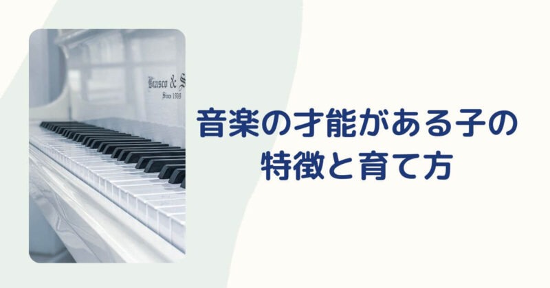 音楽の才能がある子の特徴
