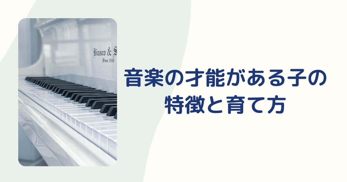音楽の才能がある子の特徴