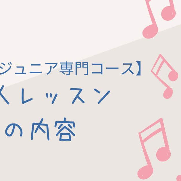 ヤマハ音楽教室ジュニア専門コース（J専）のオーディション 個人
