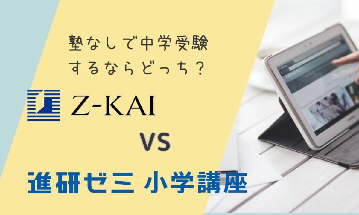 Z会と進研ゼミ】塾なしで中学受験するならどっちがおすすめ？ 徹底比較 
